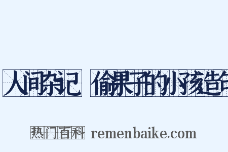 人间杂记·偷果子的小孩造句是什么意思的图片